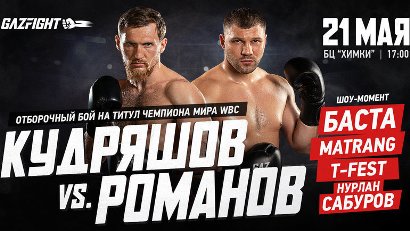 Kudryashov vs Romanov CANCELLA